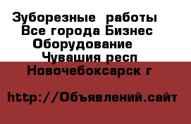 Зуборезные  работы. - Все города Бизнес » Оборудование   . Чувашия респ.,Новочебоксарск г.